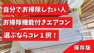 自分で掃除出来るお掃除機能付きエアコン選ぶならこれ１択