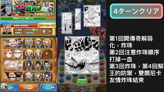 [日版] ジャンプチ ヒーローズ 目指すべき世界 破滅級 超高難度 4ターンクリア (必須實現的世界 4回通關）