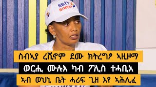 🛑 ንሰብኣያ ረሺኖም ደሙ ንክትረግፆ ኣዚዞማ ፡ ወርሒ ሙሉእ ተሓቢአ ፡ ብፎቅ ዘሊለ ወፄ ፡ እስርቤት ሓሪፍ ግዜ አሕሊፈ | መሰረት (ሕውየት)0914748620