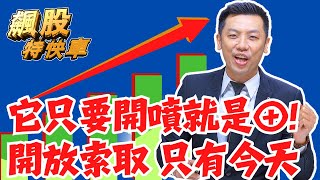 【飆股特快車】它只要開噴就是⊕! 開放索取 只有今天│黃明松│20250218