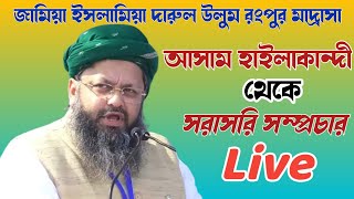 Live🔴 আওলাদে রাসূল আসজাদ মাদানী||জামিয়া ইসলামিয়া দারুল উলুম রংপুর মাদ্রাসা থেকে সরাসরি সম্প্রচার