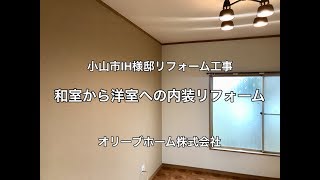 和室から洋室への住宅内装リフォーム施工例