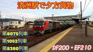 【清洲駅】DF200牽引の石油輸送列車を含む、貨物列車3本編集。