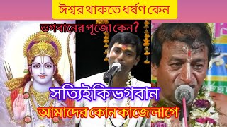 ঈশ্বর থাকলে ধর্ষণ কেন? আমাদের কোন কাজে লাগে?  দিনকৃষ্ণ ঠাকুরের কীর্তন। teenon Krishna Thakur kirtan