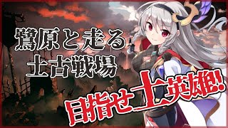 【グラブル/グランブルーファンタジー】5連続英雄目指して土古戦場！２日目夜活【#鷺原鈴音​​ / Vtuber】