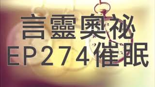 言靈奧祕EP274﹕催眠(嘉賓﹕SIMON)