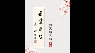 76无量寿经 第76集 刘老师第二回复讲 2021年08月09日 720p