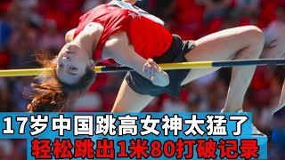 17岁中国跳高女神太猛了！轻松跳出1米80，打破尘封11年记录【田径时光社】