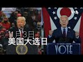 2020美国总统选举大事记