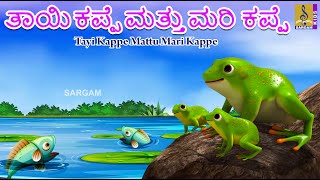 ತಾಯಿ ಕಪ್ಪೆ ಮತ್ತು ಮರಿ ಕಪ್ಪೆ | Kids Animation Story \u0026 Song Kannada | Tayi Kappe Mattu Mari Kappe