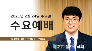 [늘사랑 수요예배 ] 2021년 02월 24일 (수)  10시 30분 / 삭개오를 삭개오로 / 눅 19:1-10 / 김동욱 목사