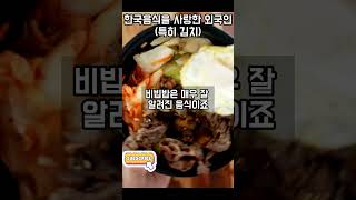 한국을 사랑하고 김치를 사랑하고 비빔밥을 사랑하는 외국인 남성..! 한국인이세요? #김치 #kimchi #비빔밥 #bibimbab #외국인반응 #kfood