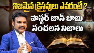 నిజమైన క్రైస్తవులు ఎవరంటే ? | Pastor John Babu Sensational Comments On Christianity | @hittvclips