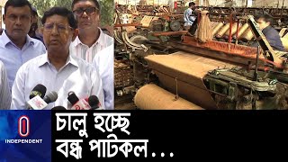 সারা দেশে বন্ধ হওয়া পাটকলগুলো চালুর সিদ্ধান্ত নিয়েছে সরকার || [Jute Minister]