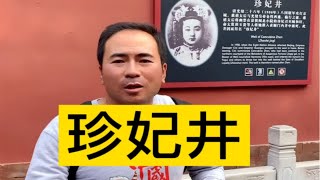 1900年八国联军进北京，珍妃惨死在故宫珍妃井，慈禧老佛爷总做噩梦，让人加了箍井石和大铁锁