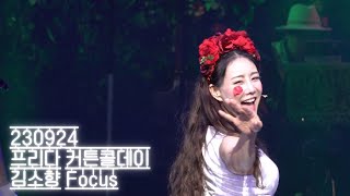 [4K] 230924 프리다 커튼콜 (김소향 Focus)