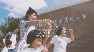 【公式】KINサンライズビーチ海浜公園 プロモーション