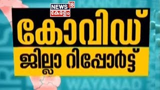 COVID 19 Updates: കേരളത്തിലെ വിവിധ ജില്ലകളിൽ COVID19 വിവരങ്ങള്‍ ഒറ്റനോട്ടത്തില്‍ | 26th March 2020