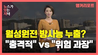 [뉴있저] 경주 월성원전 방사능 누출 논란...\