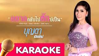 อยากกลับไปฮักบ่เป็น - บุญตา เมืองใหม่ [Karaoke]