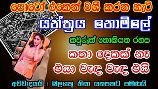 එයාව පොටෝ එකෙන් වශී කරන්න වශී ගුරුකම පිස්සුවෙන් වැඳ වැඳ එයි Washi gurukam Manthra | Washi Gurukam