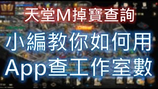 【天堂M】教你用樂豆 beanfun App《查伺服器有多少工作室》