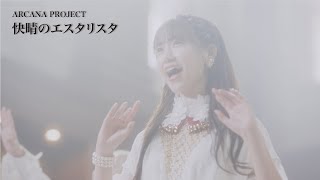 ARCANA PROJECT『快晴のエスタリスタ』