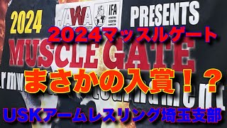 2024.02.11マッスルゲート神奈川アームレスリングトーナメント！あんこマンのみ！USKアームレスリング埼玉支部