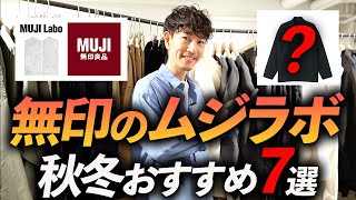 【無印良品】噂の「ムジラボ」は大人に似合うのか！？秋冬で買うべきアイテム7選【展示会へGO！】