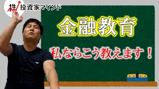 高校で金融教育がスタート！　私なら、こう教えます【投資家マインド編】※毎週(火)・(木)更新