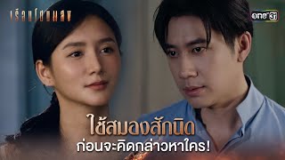 ใช้สมองสักนิด ก่อนจะคิดกล่าวหาใคร! | Highlight เรือนโชนแสง Ep.04 | 4 ก.พ. 68 | one31