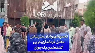 تجمع شهروندان بندرعباس مقابل فرمانداری در پی کشته‌شدن یک جوان