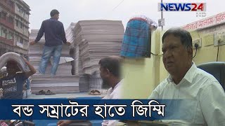 বন্ড সম্রাট আবুল হোসেনের হাতে জিম্মি দেশের কাগজ ও কাপড় শিল্পের বাজার 11Feb.20