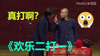 德云名场面《欢乐二打一》石富宽 高峰 栾云平 ，德云社成立20周年开幕庆典 | 德云社