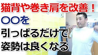 猫背や巻き肩を改善！〇〇を引っぱるだけで姿勢は良くなる｜新宿自律神経専門気功整体