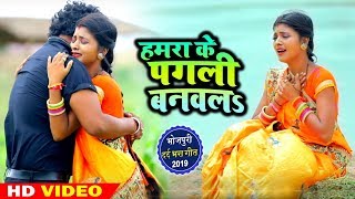 #Video #Manish Singh का दर्द भरा गीत 2019 - हमरा के पगली बनवला - New Bhojpuri Sad Songs