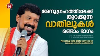 അനുഗ്രഹത്തിലേക്ക് തുറക്കുന്ന വാതിലുകൾ - രണ്ടാം ഭാഗം.  Fr. Daniel Poovannathil