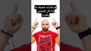 4 إشارات لمعرفة ما إذا كان الشخص يكذب! #لغة_الجسد #علم_النفس  #shorts