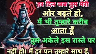 888🌈Mahadev Ji Ka Sandesh🚩😱 हर दिन जब तुम मेरी और बढ़ते हो में तुम्हारी करीब🔥 Divine message Today🌟