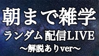 【眠れない人向け】朝まで雑学朗読音声ランダム配信LIVE