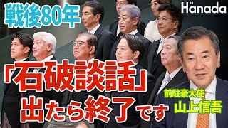 戦後８０年、左翼石破政権が「石破談話」を出す危険性【前駐豪大使・山上信吾】