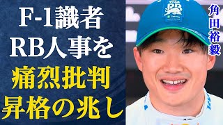 F1・角田裕毅にレッドブル昇格の希望が！救いの手を差し伸べた人物の正体が…有識者がレッドブル人事にブチギレた苦言の内容がヤバすぎる…