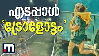 എടപ്പാൾ 'ട്രോളോട്ടം';വൈറലായി ട്രോളുകള്‍ | Mathrubhumi News