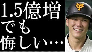 巨人坂本勇人1,5億増5億円更改も丸に\