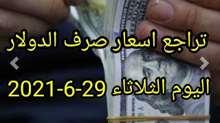 تراجع جديد بأسعار صرف الدولار في الاسواق المحلية اليوم الثلاثاء 29-6-2021