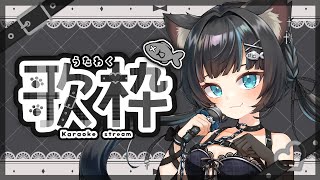 【野良猫獣人Vsinger/Vtuber】🐱週の始まりに音楽を！歌枠配信🦑【黒音戀】#vtuber #karaoke #歌枠