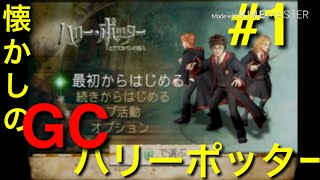 【ハリーポッター】GC ハリーポッターとアズカバンの囚人を初見プレイ！ Part1