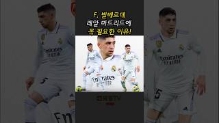 발베르데가 레알에 꼭 필요한 이유! #federicovalverde