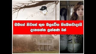 ඔබගේ නිවසේ භූත බලවේග තිබෙනවාදැයි දැනගන්න ලක්ෂණ 8ක්