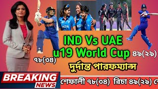 U19 Women's T20 World Cup IND vs UAE || 2023 ICC অনূর্ধ্ব-19 মহিলা টি-টোয়েন্টি বিশ্বকাপ